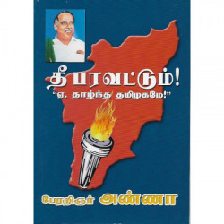 தீ பரவட்டும் – “ஏ தாழ்ந்த தமிழகமே!” தீ பரவட்டும் – “ஏ தாழ்ந்த தமிழகமே!”