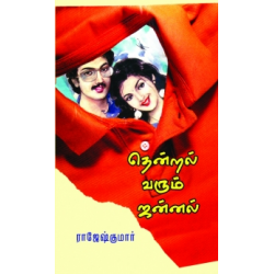 தென்றல் வரும் ஜன்னல்