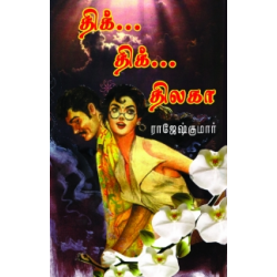 திக் திக் திலகா