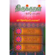 திருக்குறள்: தமிழ் மரபுரை