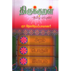 திருக்குறள்: தமிழ் மரபுரை