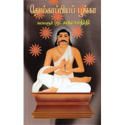 தொல்காப்பியப் பூங்கா