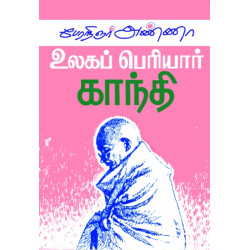 உலகப் பெரியார் காந்தி உலகப் பெரியார் காந்தி