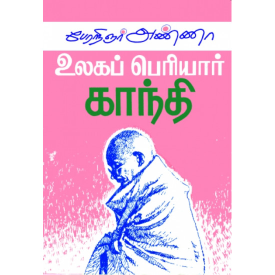 உலகப் பெரியார் காந்தி