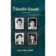 உங்களில் ஒருவன் (பாகம் -1)