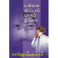 உன்னை விட்டால் யாரும் இல்லை