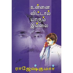 உன்னை விட்டால் யாரும் இல்லை