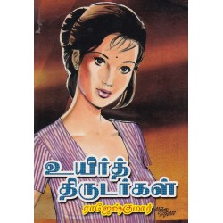 உயிர்த் திருடர்கள்