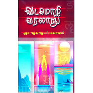 வடமொழி வரலாறு 