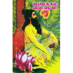 வணக்கம் வள்ளுவா! வணக்கம் வள்ளுவா!