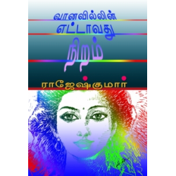 வானவில்லின் எட்டாவது நிறம்