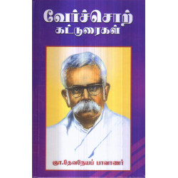 வேர்ச்சொற் கட்டுரைகள் வேர்ச்சொற் கட்டுரைகள்