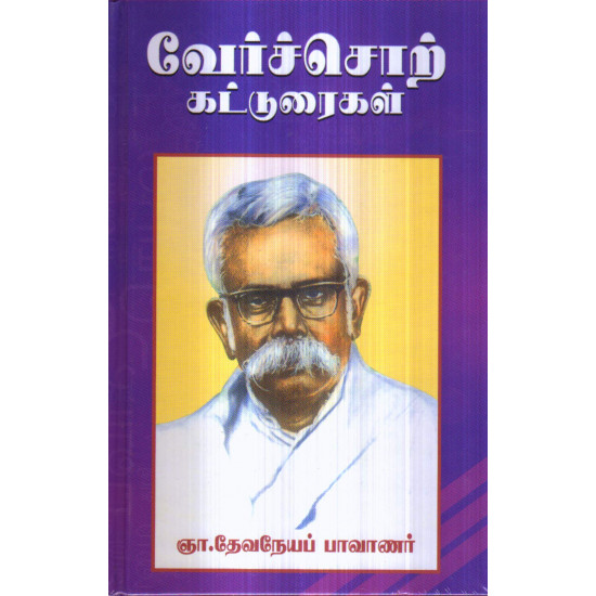 வேர்ச்சொற் கட்டுரைகள்