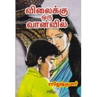 விலைக்கு ஒரு வானவில்