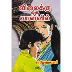 விலைக்கு ஒரு வானவில்