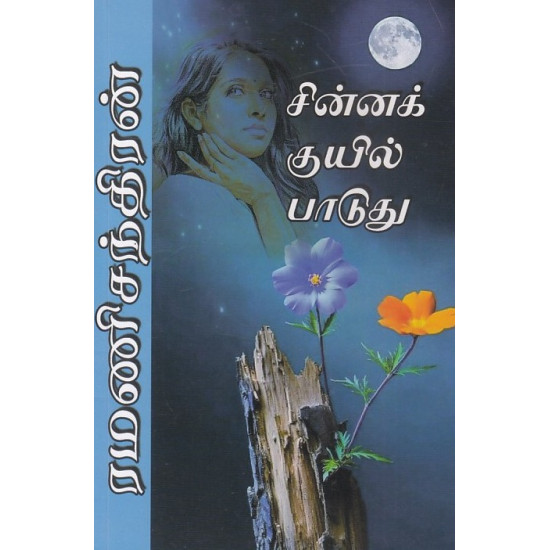 சின்னக் குயில் பாடுது