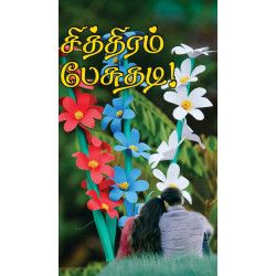 சித்திரம் பேசுதடி