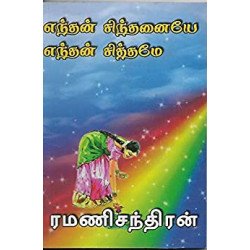 எந்தன் சிந்தனையே எந்தன் சித்தமே
