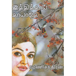 இத்திக்காய் காயதே