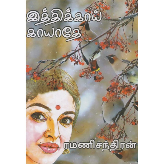 இத்திக்காய் காயதே