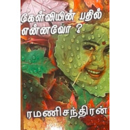 கேள்வியின் பதில் என்னவோ