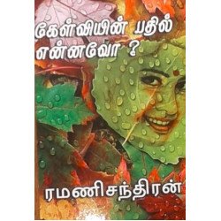 கேள்வியின் பதில் என்னவோ