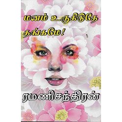 மனம் உருகிடுதே தங்கமே