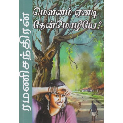 மௌனம் ஏனடி தேன்மொழியே!