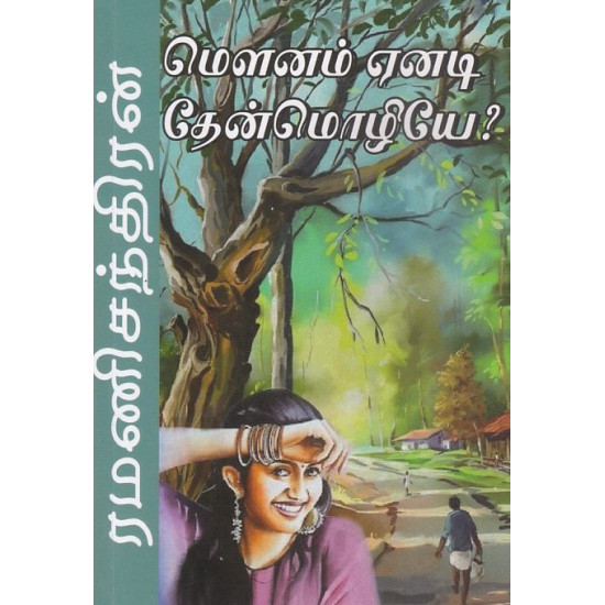 மௌனம் ஏனடி தேன்மொழியே!