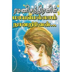 மாயமெல்லாம் நானறிவேன்