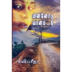 மின்னோடு வானம் நீ...