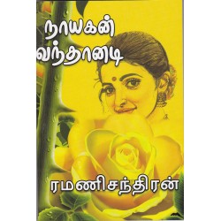 நாயகன் வந்தானடி