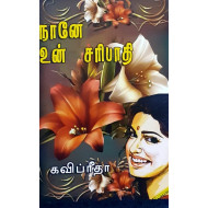 நானே உன் சரிபாதி