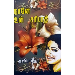 நானே உன் சரிபாதி