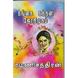 நங்கை உந்தன் ஜோதிமுகம்
