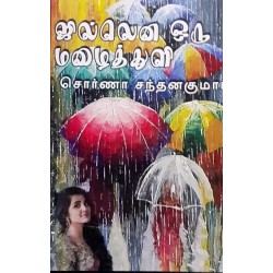 சில்லென ஒரு மழைத்துளி