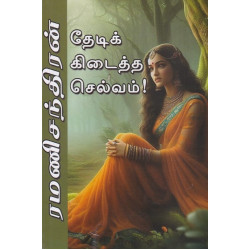 தேடிக் கிடைத்த செல்வம்!