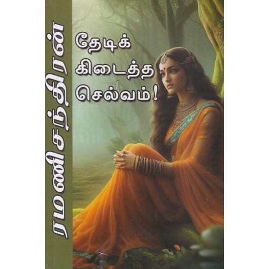 தேடிக் கிடைத்த செல்வம்!