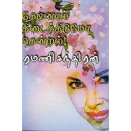 தேடினால் கிடைத்திடுமோ தென்றல்