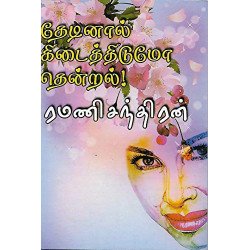 தேடினால் கிடைத்திடுமோ தென்றல்