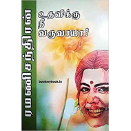 உதவிக்கு நீ வருவாயா? 
