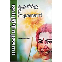 உதவிக்கு நீ வருவாயா? 