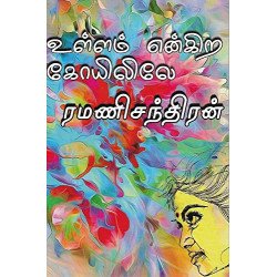 உள்ளம் என்கிற கோயிலிலே