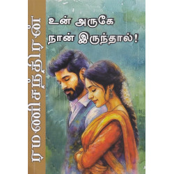 உன் அருகே நான் இருந்தால்!