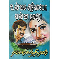 உண்மை அறிவாயோ வண்ண மலரே