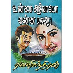 உண்மை அறிவாயோ வண்ண மலரே