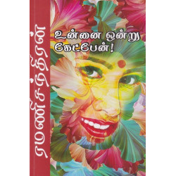 உன்னை ஒன்று கேட்பேன்!