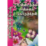 உன்னிடத்தில் என்னைக் கொடுத்தேன்