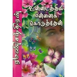 உன்னிடத்தில் என்னைக் கொடுத்தேன்