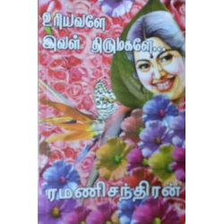 உரியவளே இவள் திருமகளே...